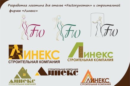 Разработка логотипа для ателье "Factorywoman" и строительной фирм