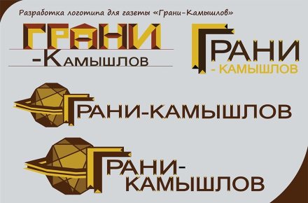 Разработка логотипа для газеты "Грани-Камышлов"