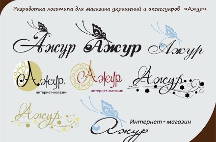 Разработка логотипа для магазина аксессуаров и украшений "Ажур"