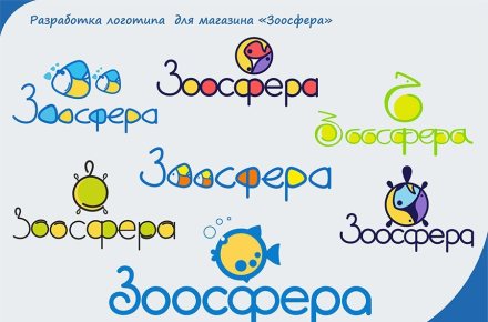 Разработка логотипа для магазина "Зоосфера"
