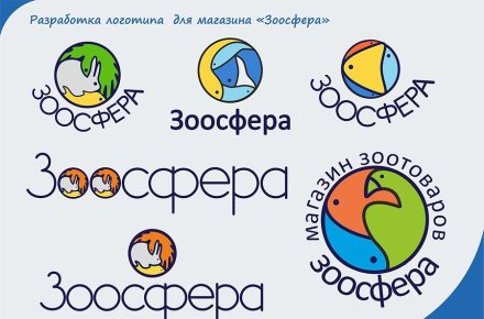 Разработка логотипа для магазина "Зоосфера"