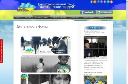 БФ "Життя заради людей"