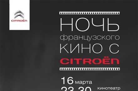 Ночь французского кино с Citroen