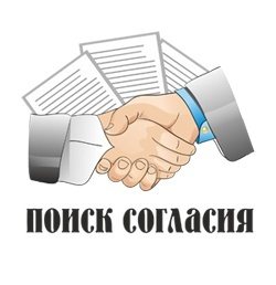Поиск согласия