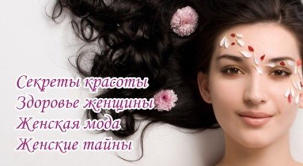 Секреты женской красоты