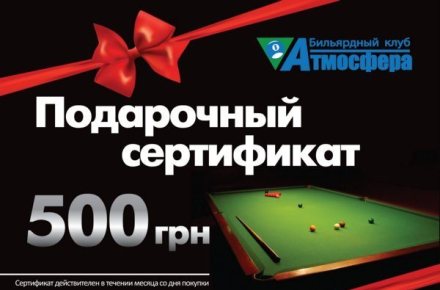 Сертификат для бильярдного клуба.