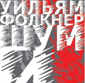 Шум и ярость