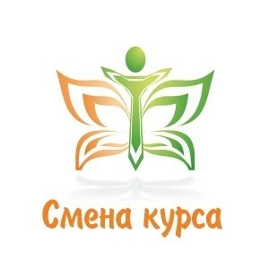 "Смена курса"