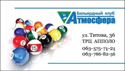 Визитка для бильярдного клуба.
