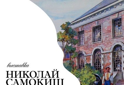 Выставка Н. Самокиша