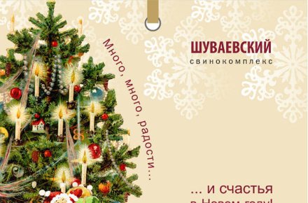 Фирменная новогодняя открытка свинокомплекс "Шуваевский"