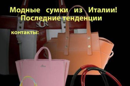 Интернет-магазин итальянских сумок