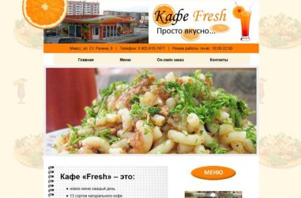 Сайт кафе "Фреш"