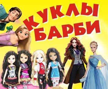 Куклы барби плакат