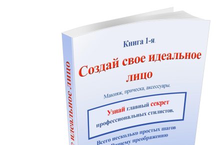 Создай свое идеальное лицо