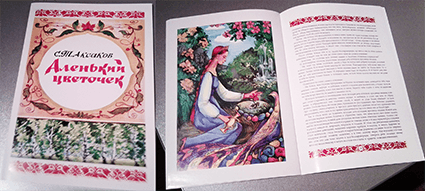 Книга "Аленький цветочек"