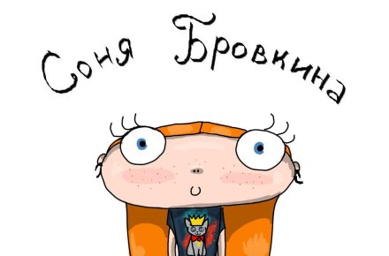 Соня