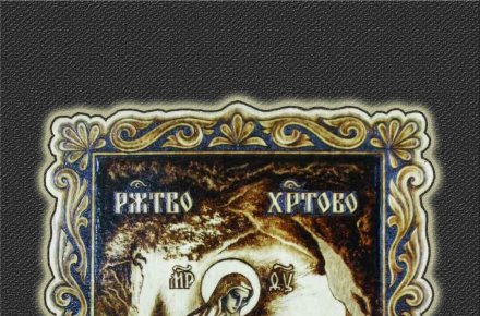 Икона "Рождество"