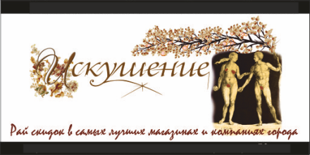 Логотип искушение