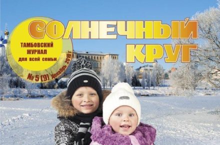Журнал "Солнечный круг"