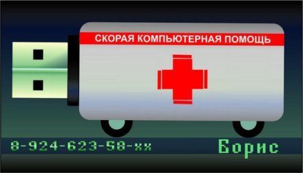 Скорая компьютерная помощь