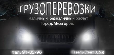 Грузоперевозки