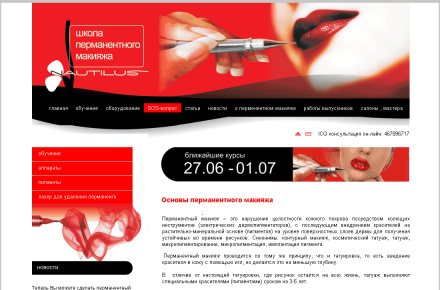 Школа перманентного макияжа "Наутилус"