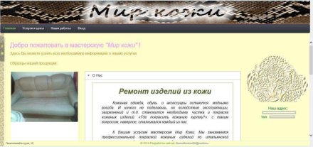 Сайт мастерской по ремонту изделий из кожи