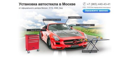 Установка автостекла в Москве