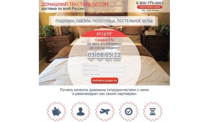 Лендинг пейдж "Домашний текстиль"