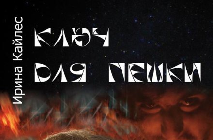 Обложка книги "Ключ для пешки" Ирины Кайлес