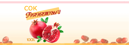 Этикетка для гранатового сока