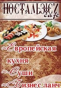 Кафе "НОСТАЛЬЖИ"