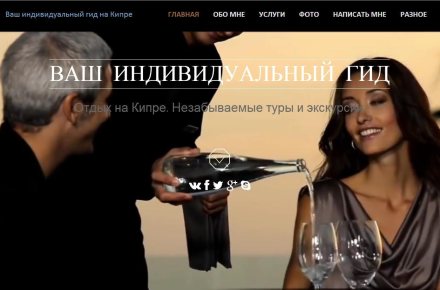 Сайт-визитка для гида
