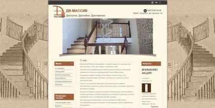 Сайт для фирмы ДВ-МАССИВ
