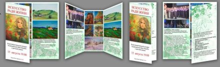 Буклет на тему : "Искусство ради жизни"