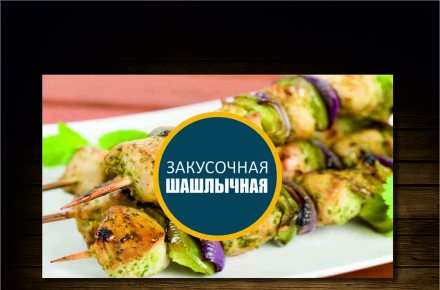 Визитка для шашлычной