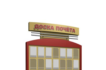 Доска почета