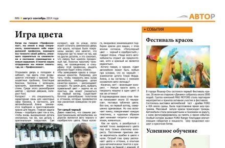 АВТОР, газета. Интервью и статья "Игра цвета"