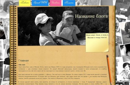 Блог для Анны "под ключ"