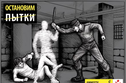 Плакат для "Amnesty International"