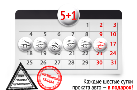 Акция 5+1