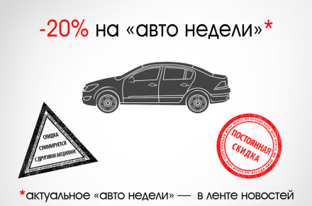 Авто недели