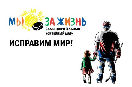 "Мы - за жизнь"