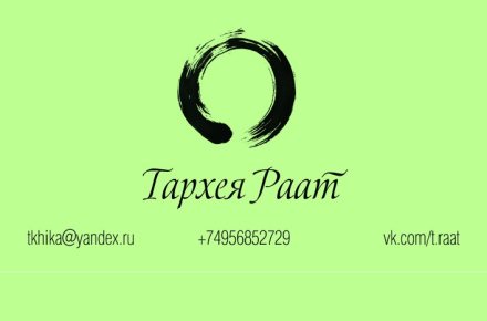 Двухсторонние визитки для Тархеи Раат