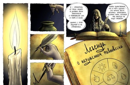 Комикс "Легенда о нарущенном равновесии"