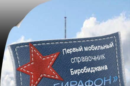 Мобильное приложение - Городской справочник "БираФон"