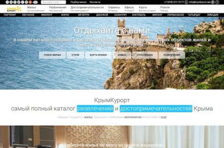 Интернет-путеводитель КрымКурорт