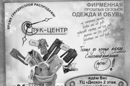 Сток-центр рекламный ч/б макет в периодическое издание