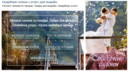 Оформление для группы Вконтакте о свадебных салонах